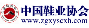 中国鞋业协会网